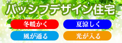 太平建設　パッシブデザイン住宅について