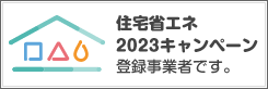 住宅省エネ2023キャンペーン