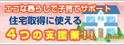 太平建設　住宅取得に使える4つの支援策