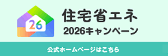 住宅省エネ2026キャンペーン