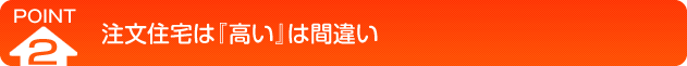 注文住宅は高いは間違い